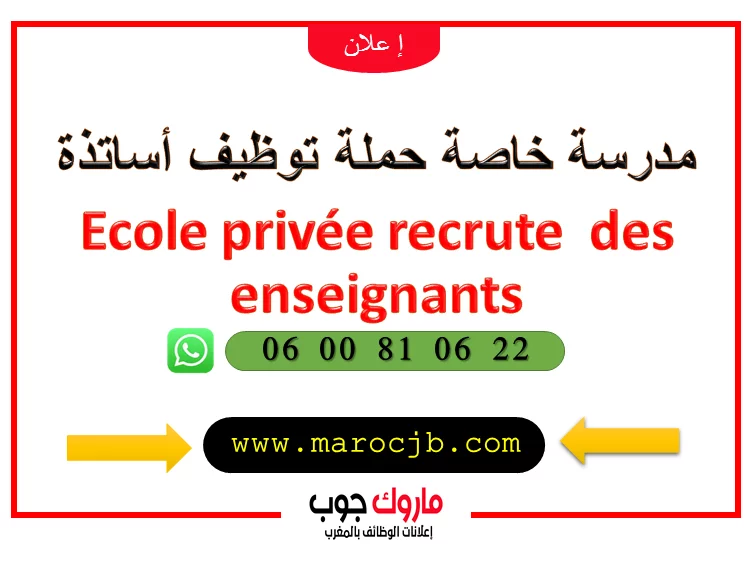 مدرسة خاصة حملة توظيف أساتذة