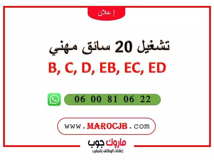 تشغيل 20 سائق مهني B, C, D, EB, EC, ED