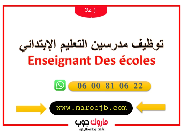 توظيف مدرسين التعليم الإبتدائي