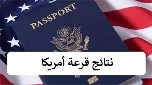 dvprogram state gov نتائج قرعة امريكا المغرب 2023