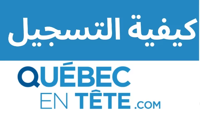 quebecentete الهجرة الى كندا | الموقع الرسمي للتسجيل في الهجرة إلى كندا