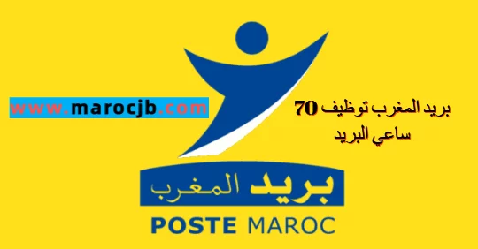 Barid Al Maghrib,Un concours pour le recrutement de 70 Facteurs