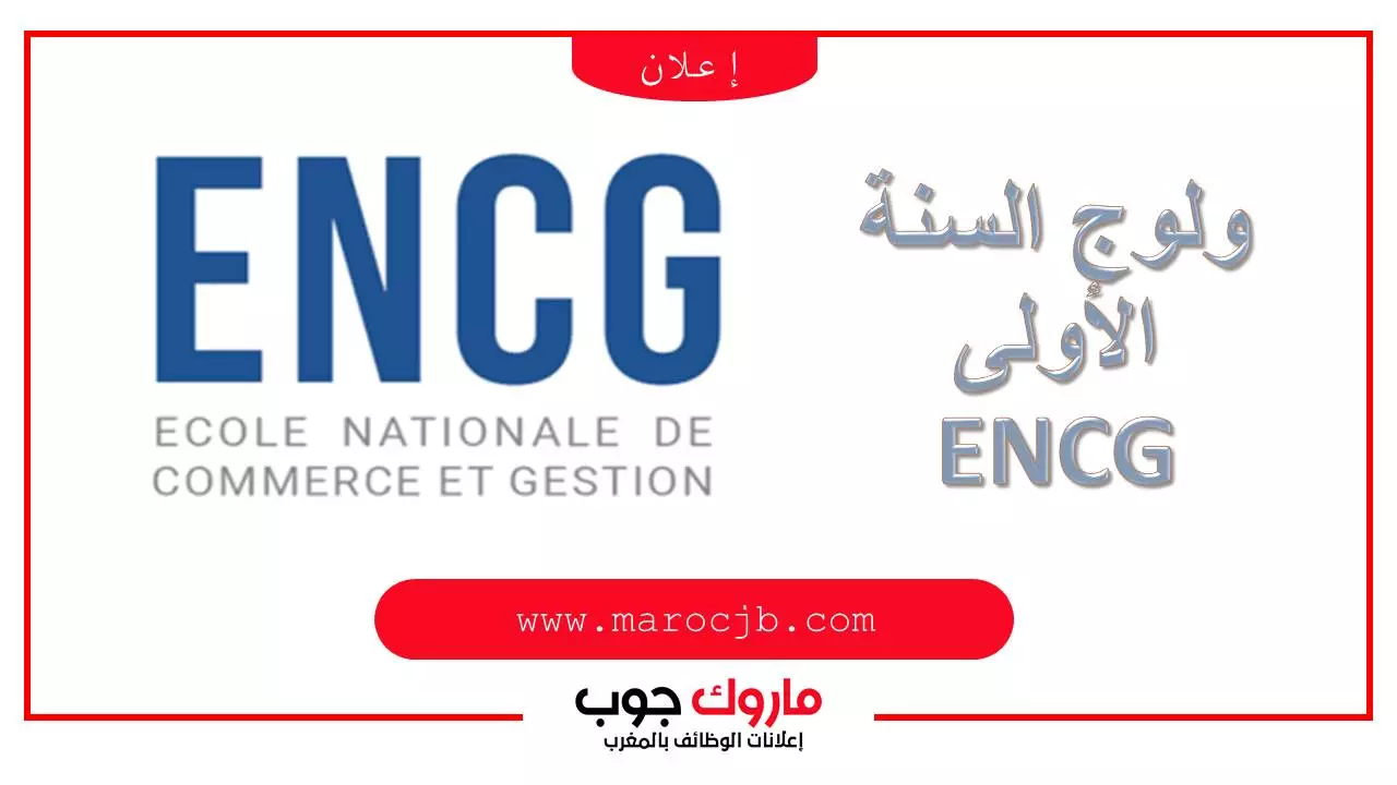 Tafem.ma ولوج السنة الأولى ENCG