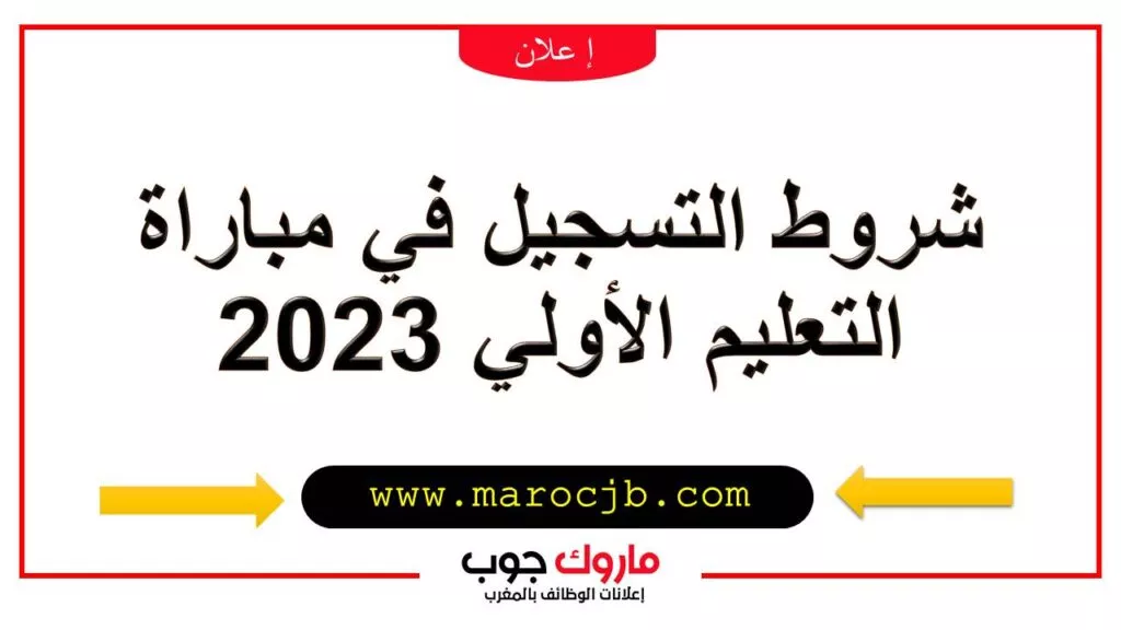 شروط التسجيل في مباراة التعليم الأولي 2023