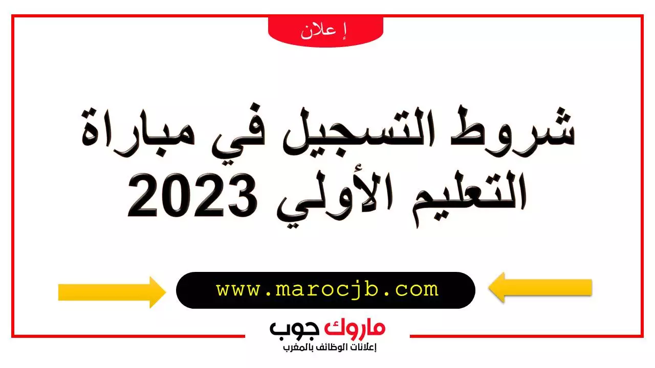 تشغيل 21 مربي و مربية التعليم الأولي