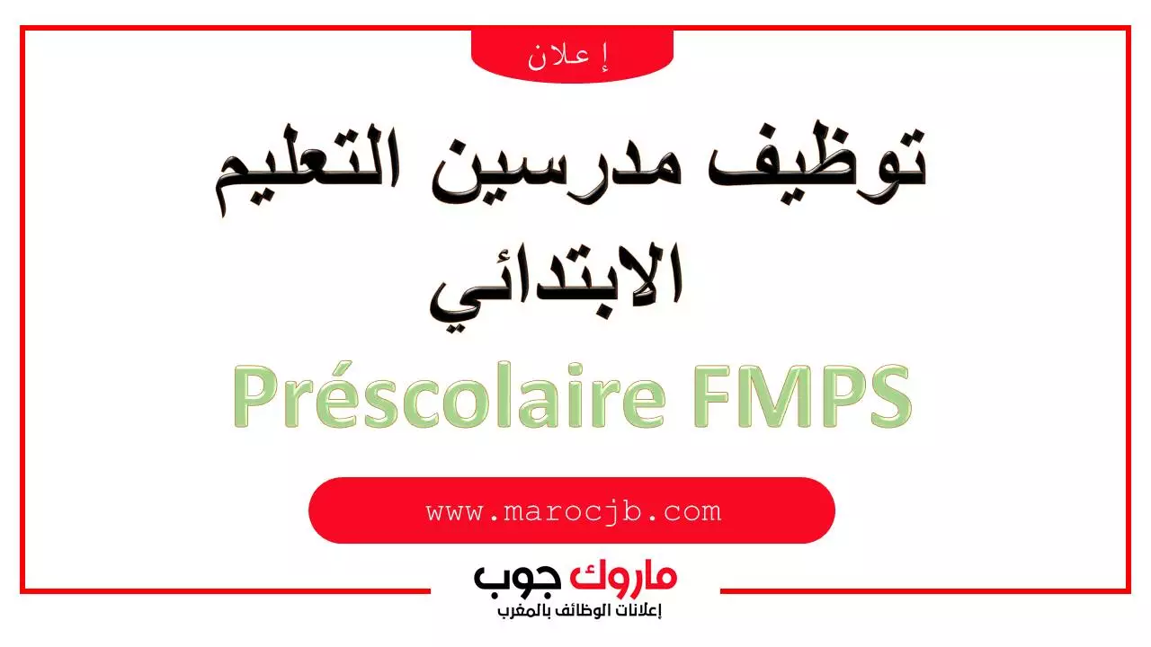 توظيف 8 مدرسين التعليم الإبتدائي Préscolaire