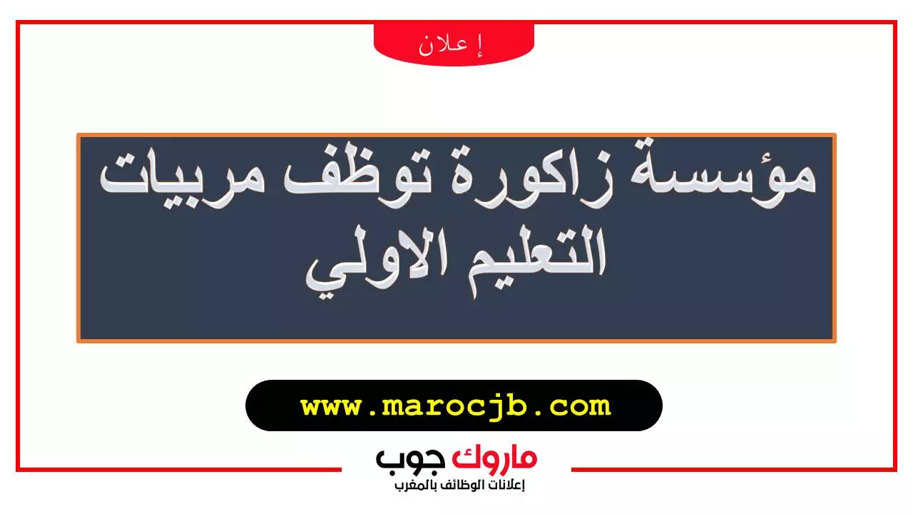 توظيف 15 مدرسين التعليم الإبتدائي Préscolaire