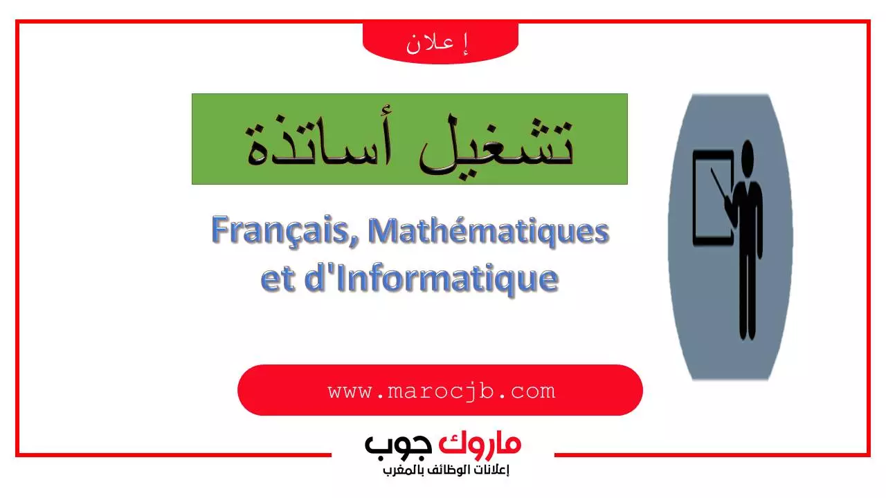 تشغيل أساتذة التخصص