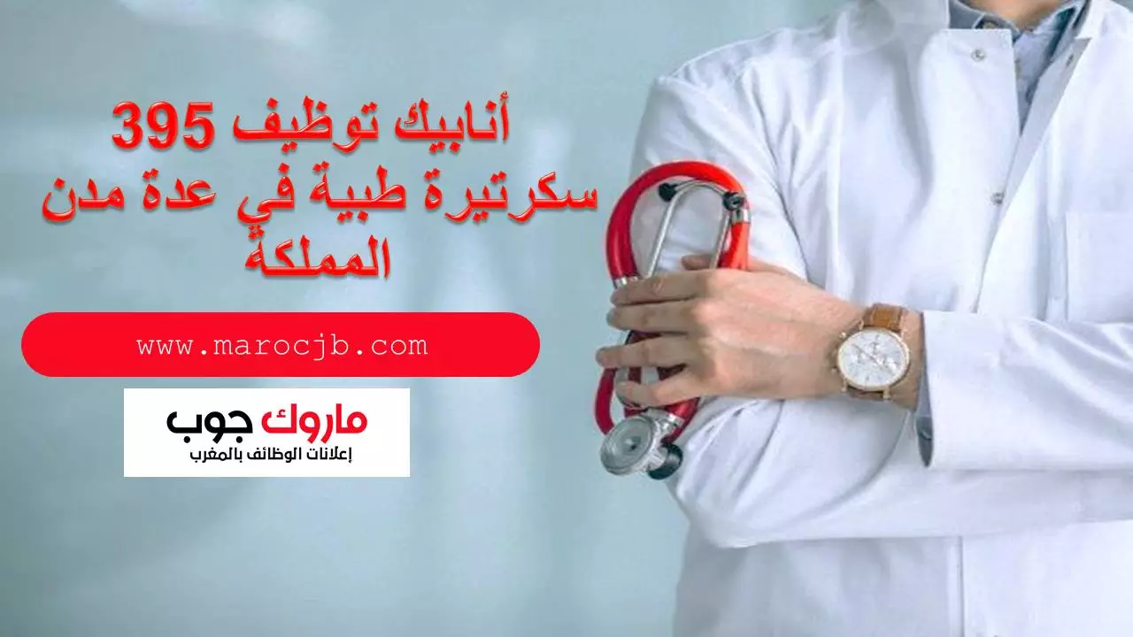 أنابيك توظيف 395 سكرتيرة طبية في عدة مدن المملكة