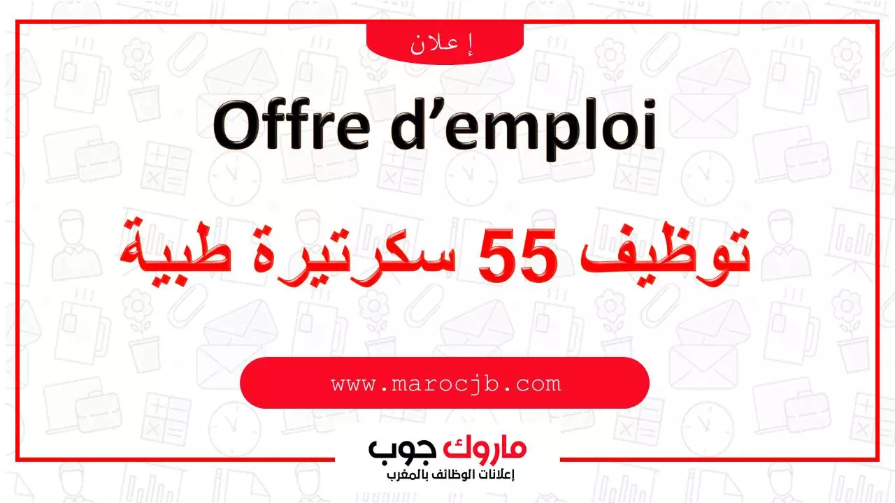 توظيف 55 سكرتيرة طبية
