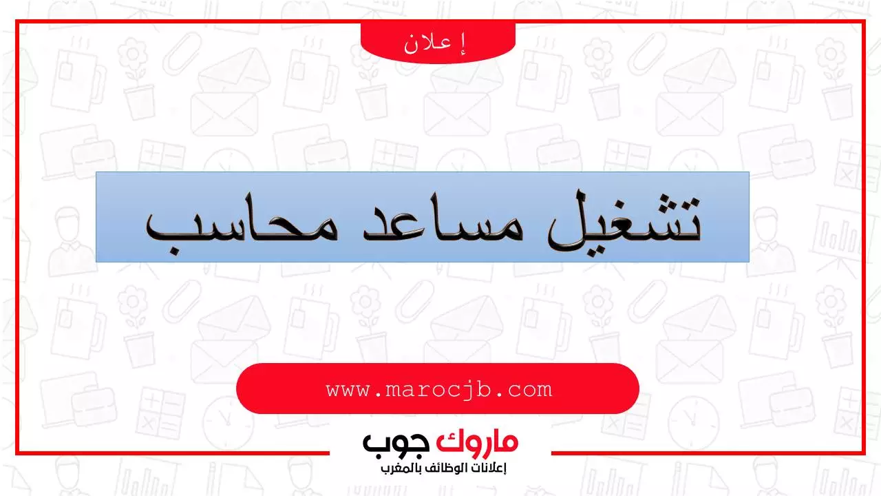 تشغيل  2 مساعدين محاسب