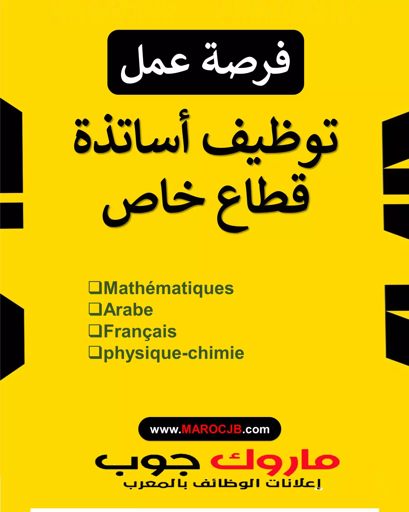 توظيف أساتذة قطاع خاص