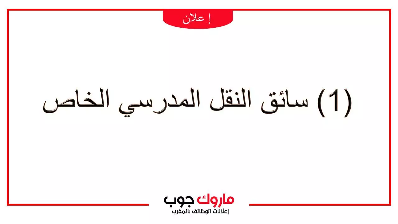 (1) سائق النقل المدرسي الخاص