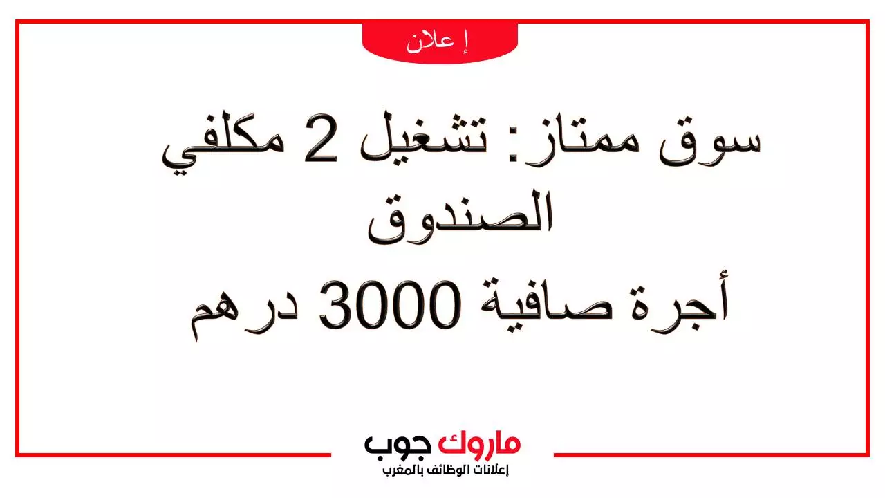 سوق ممتاز:تشغيل 2 مكلفي الصندوق Caissier أجرة صافية 3000 درهم