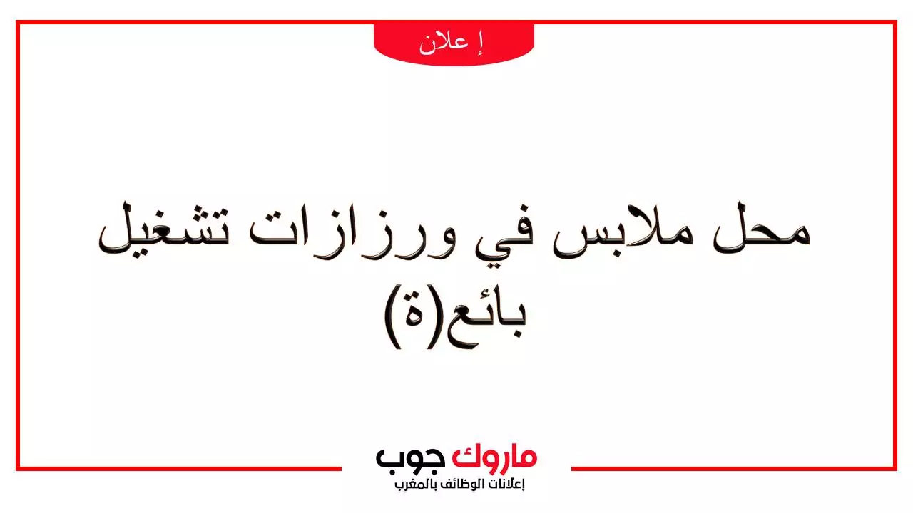 محل ملابس في ورزازات تشغيل بائع(ة)