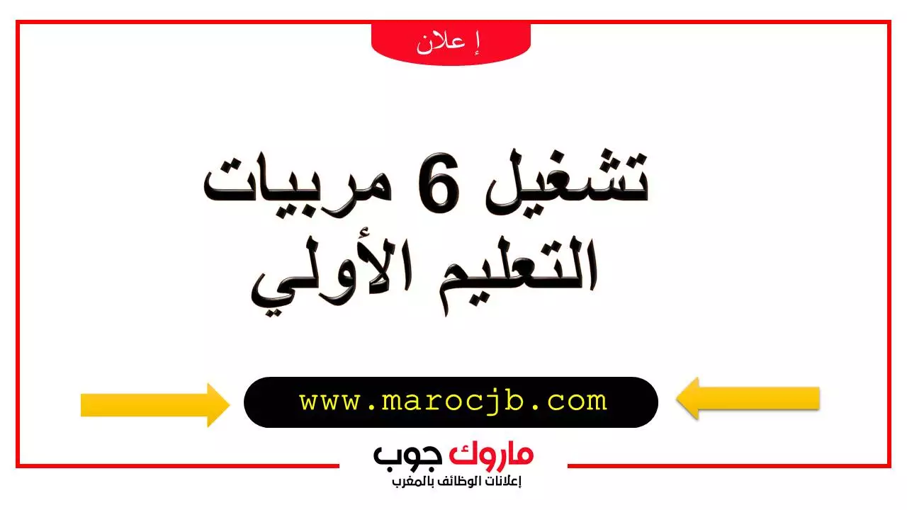 تشغيل 6 مربيات التعليم الأولي