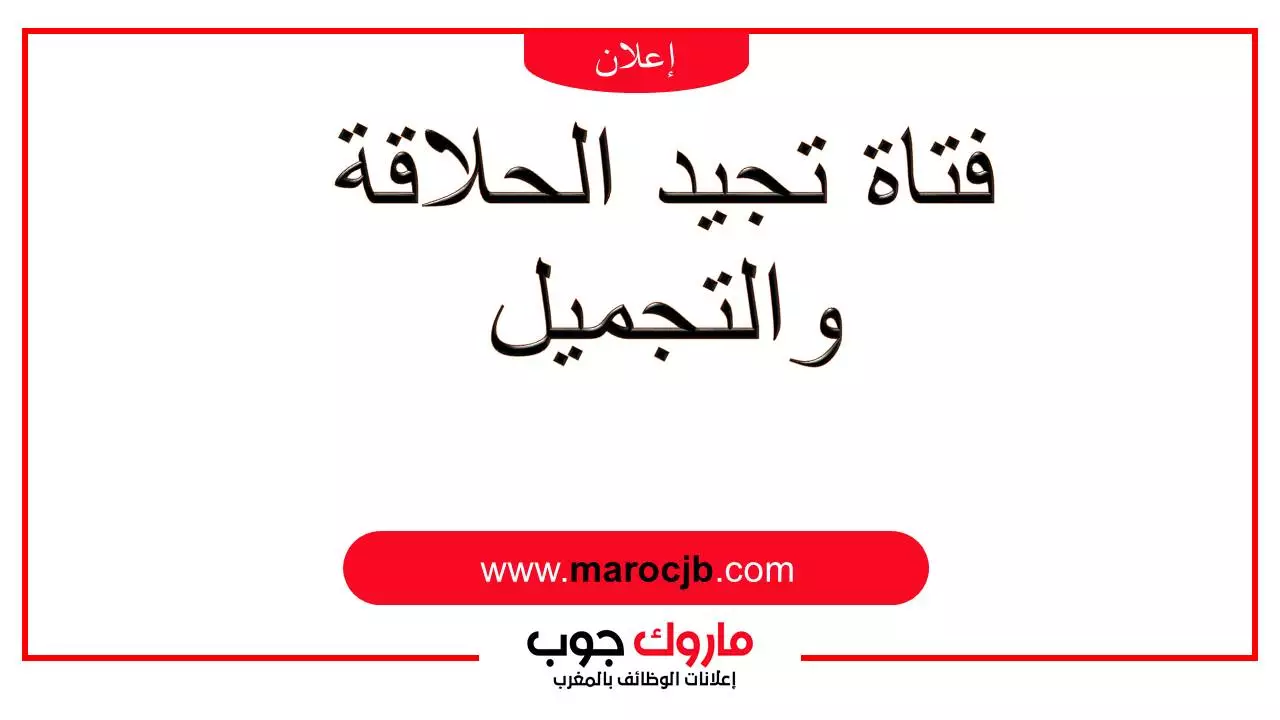 فتاة تجيد الحلاقة والتجميل
