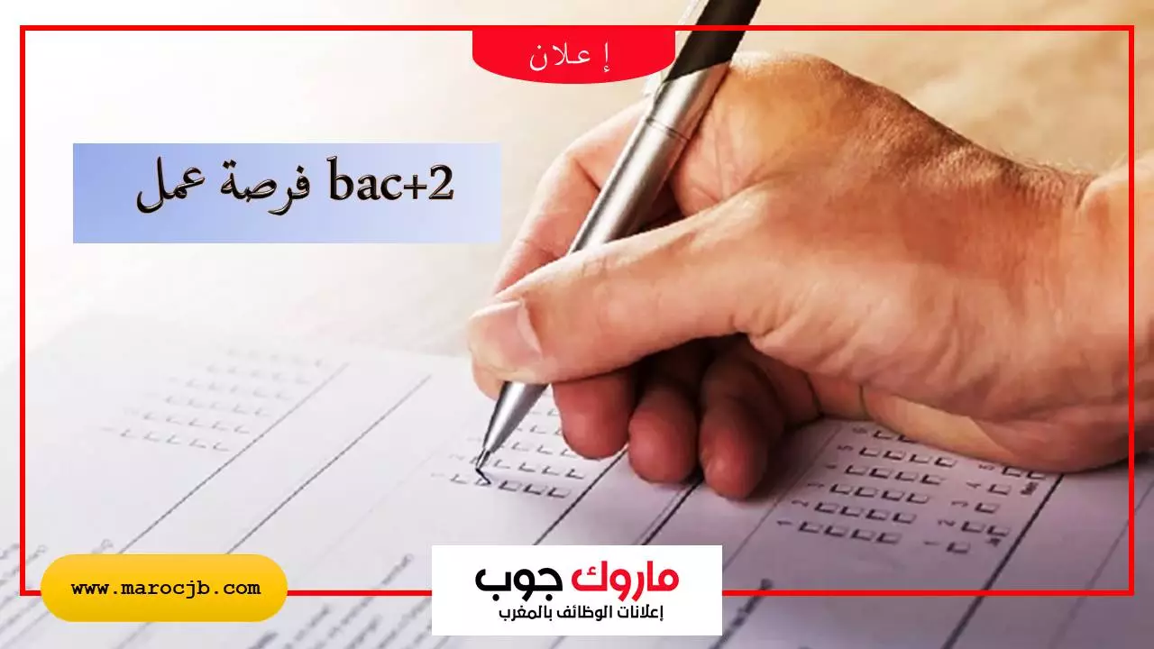 فرصة عمل  bac+2