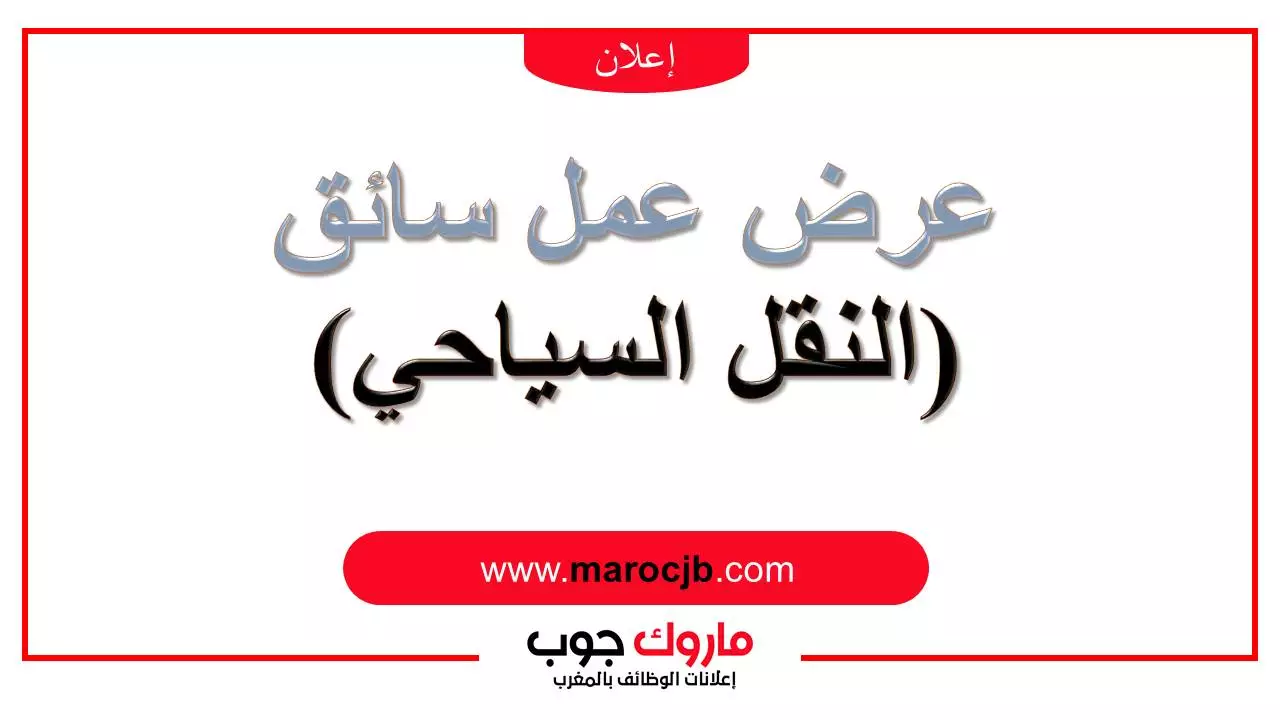 عرض عمل سائق (النقل السياحي)