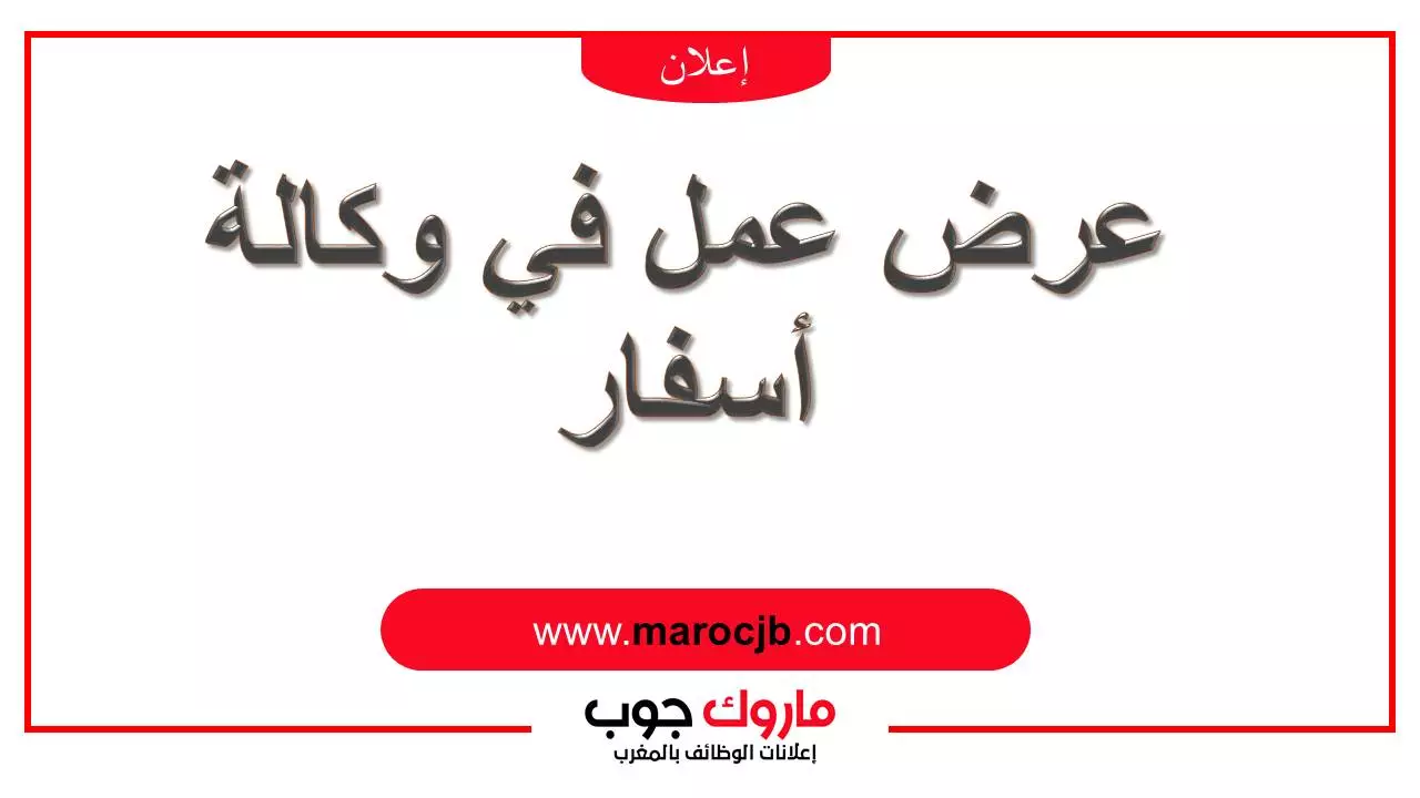 عرض عمل في وكالة أسفار