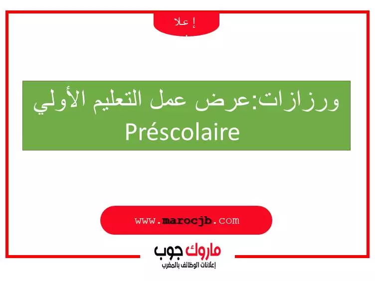 ورزازات:عرض عمل التعليم الأولي Préscolaire 