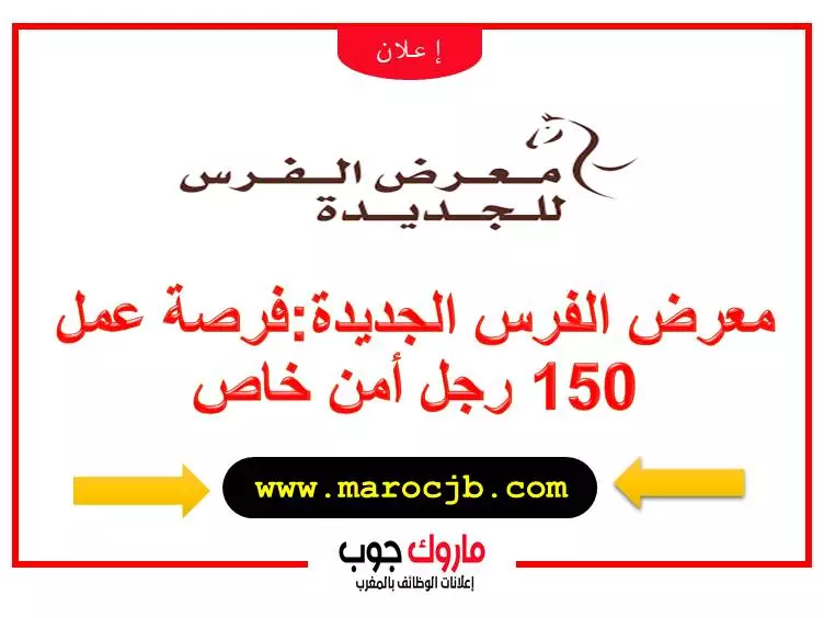 معرض الفرس الجديدة:فرصة عمل 150 رجل أمن خاص