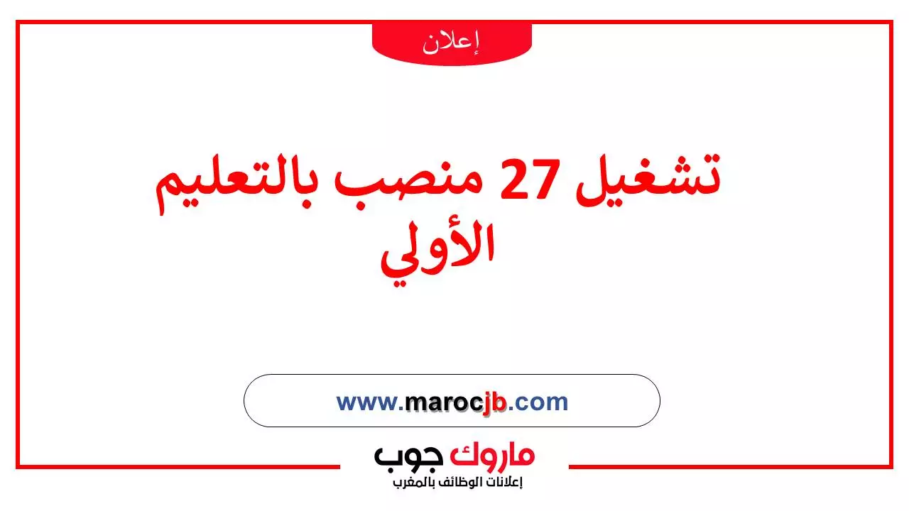 تشغيل 27  منصب  بالتعليم الأولي