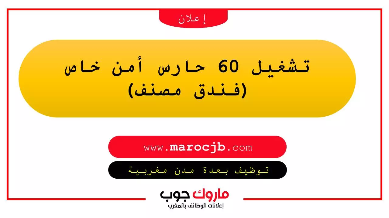 تشغيل 60 حارس أمن خاص (فندق مصنف)