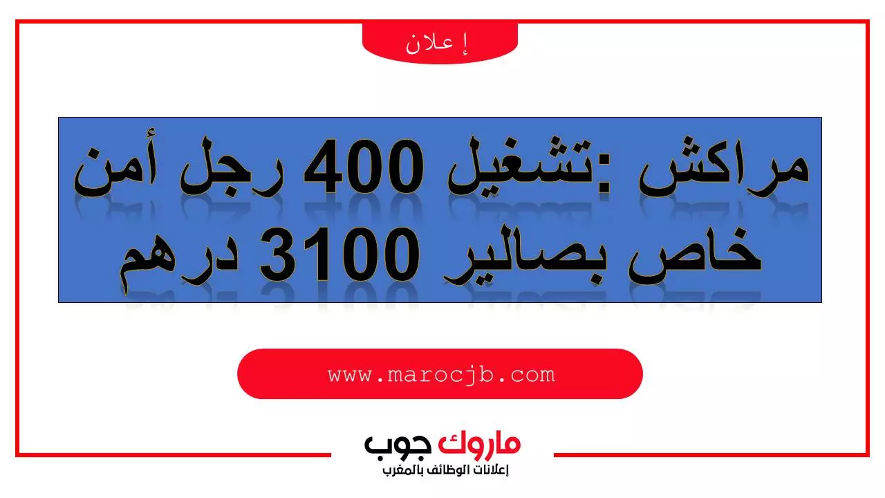 (400)  Agent De Sécurité  تشغيل 400 رجل أمن خاص