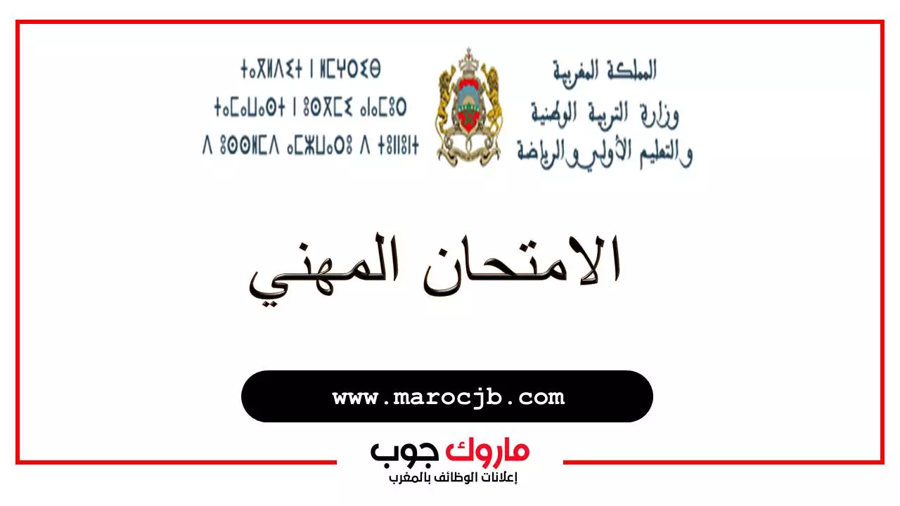 الامتحان المهني 2024/2023: التسجيل والشروط والوثائق المطلوبة