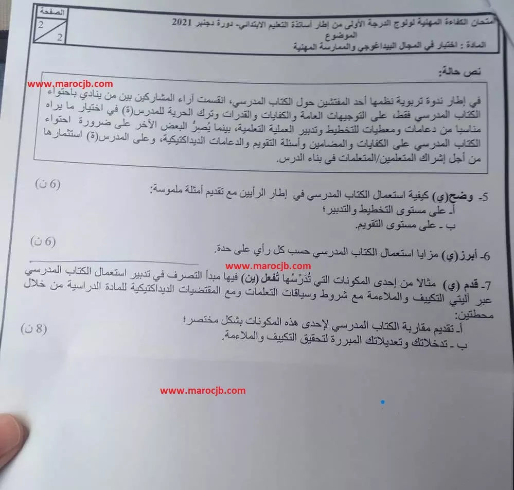 امتحان الكفاءة المهنية دورة دجنبر2021 ( ابتدائي)