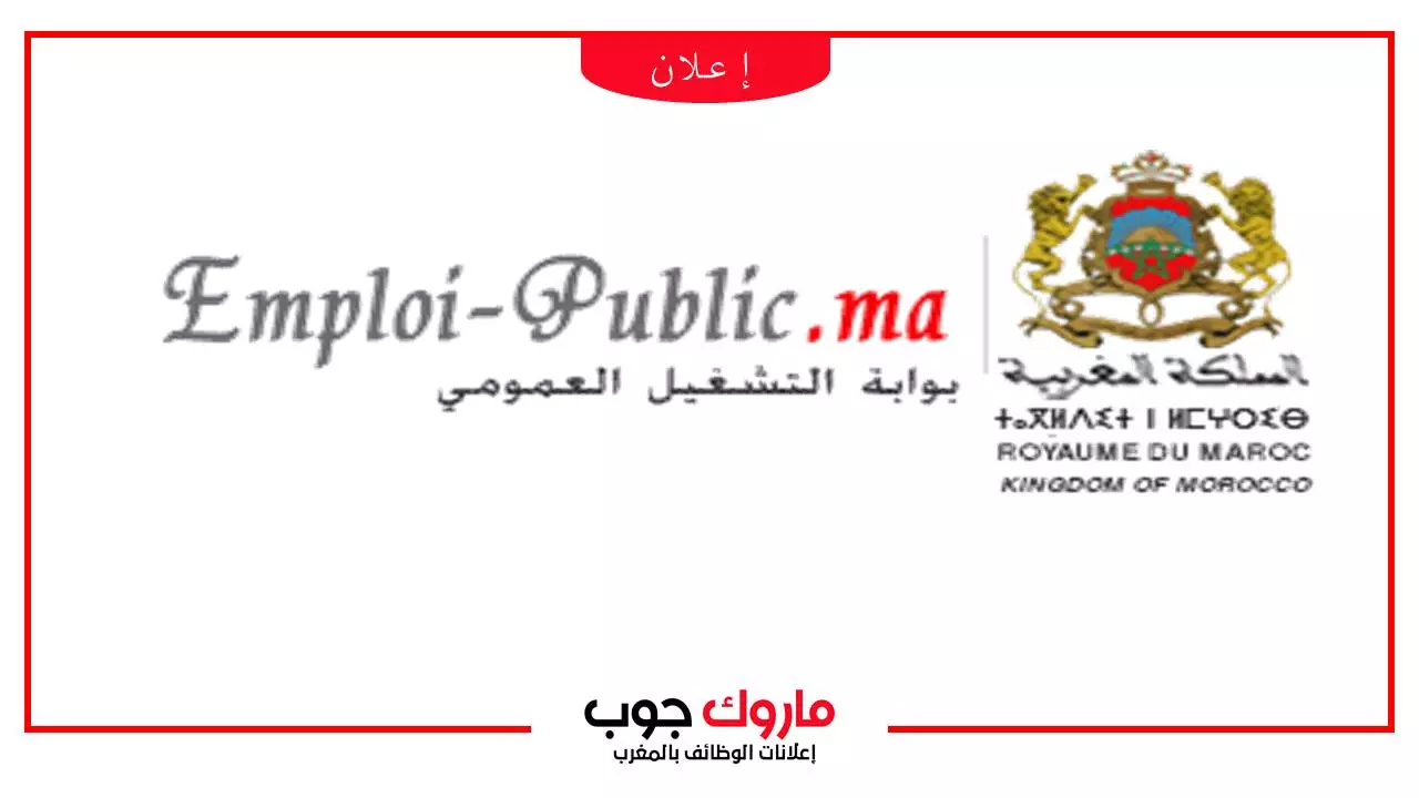 بوابة التشغيل العمومي www.marocjb.com