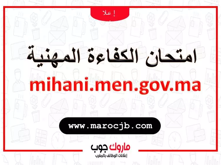 التسجيل في الامتحان المهني mihani.men.gov.ma 2024/2023