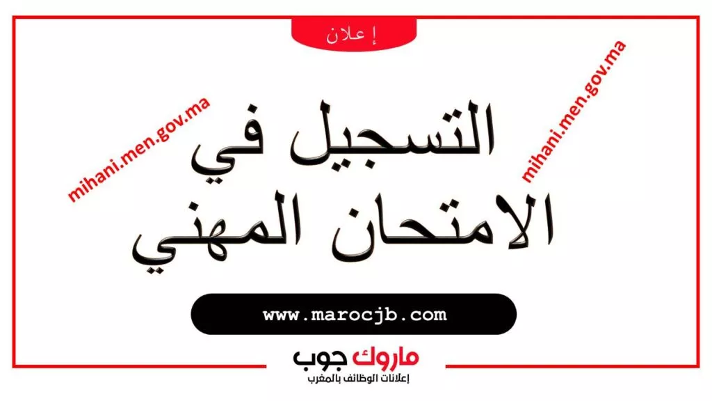 الامتحان المهني