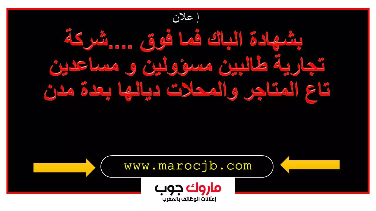 شركة تجارية طالبين مسؤولين و مساعدين  المتاجر بعدة مدن