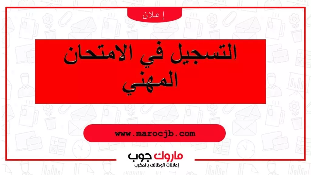 امتحان الكفاءة المهنية mihani