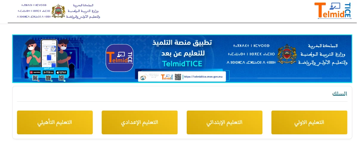 TelmidTICE مشاهدة وتحميل الدروس بعد بدون انترنت