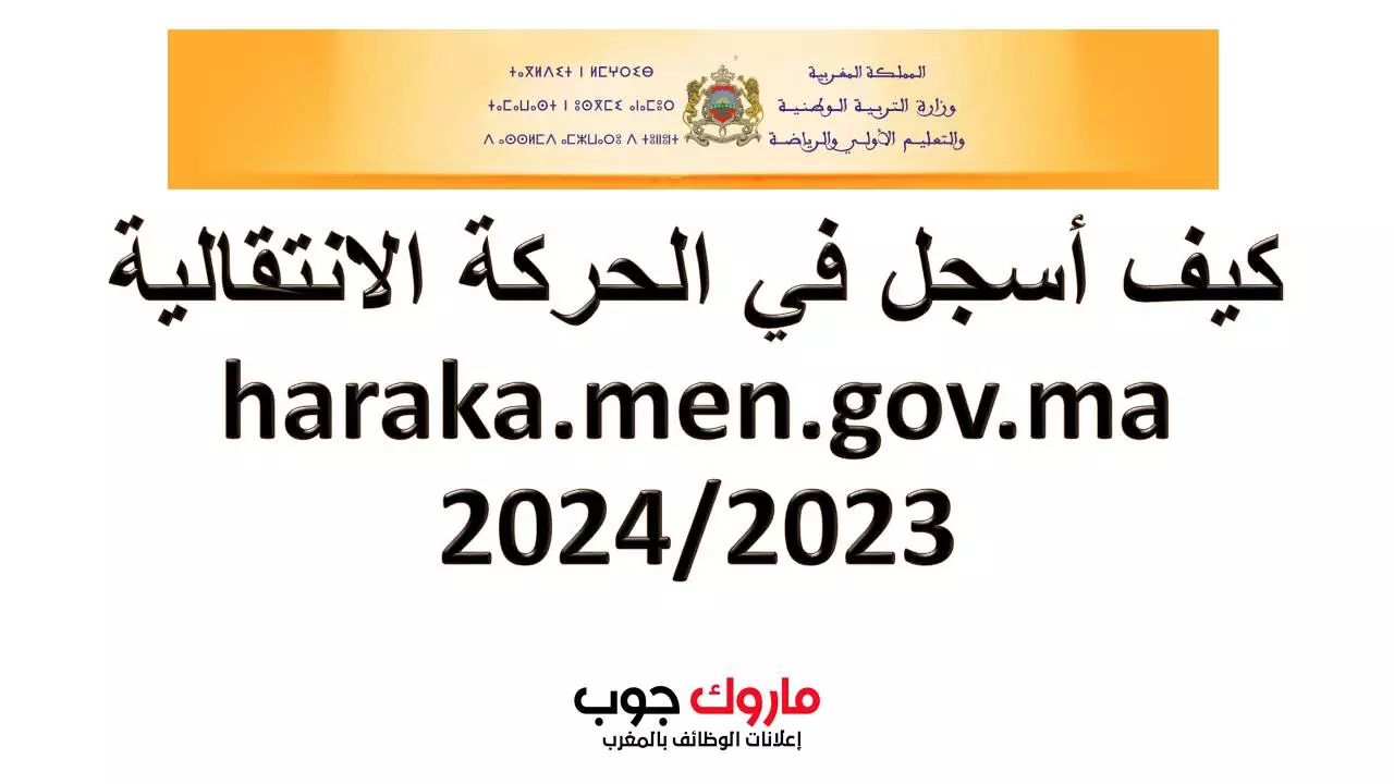 كيف أسجل في الحركة الانتقالية  haraka.men.gov.ma 2024/2023