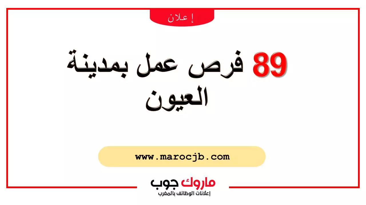 89 فرص عمل بمدينة العيون