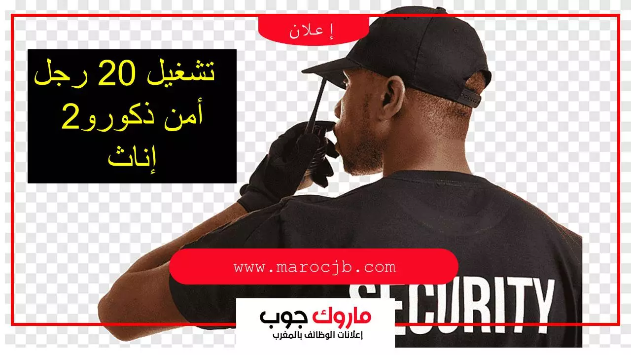 تشغيل 20 رجل أمن ذكور و 2 إناث