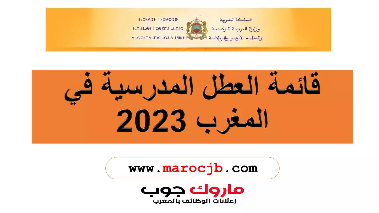 قائمة العطل المدرسية في المغرب 2023