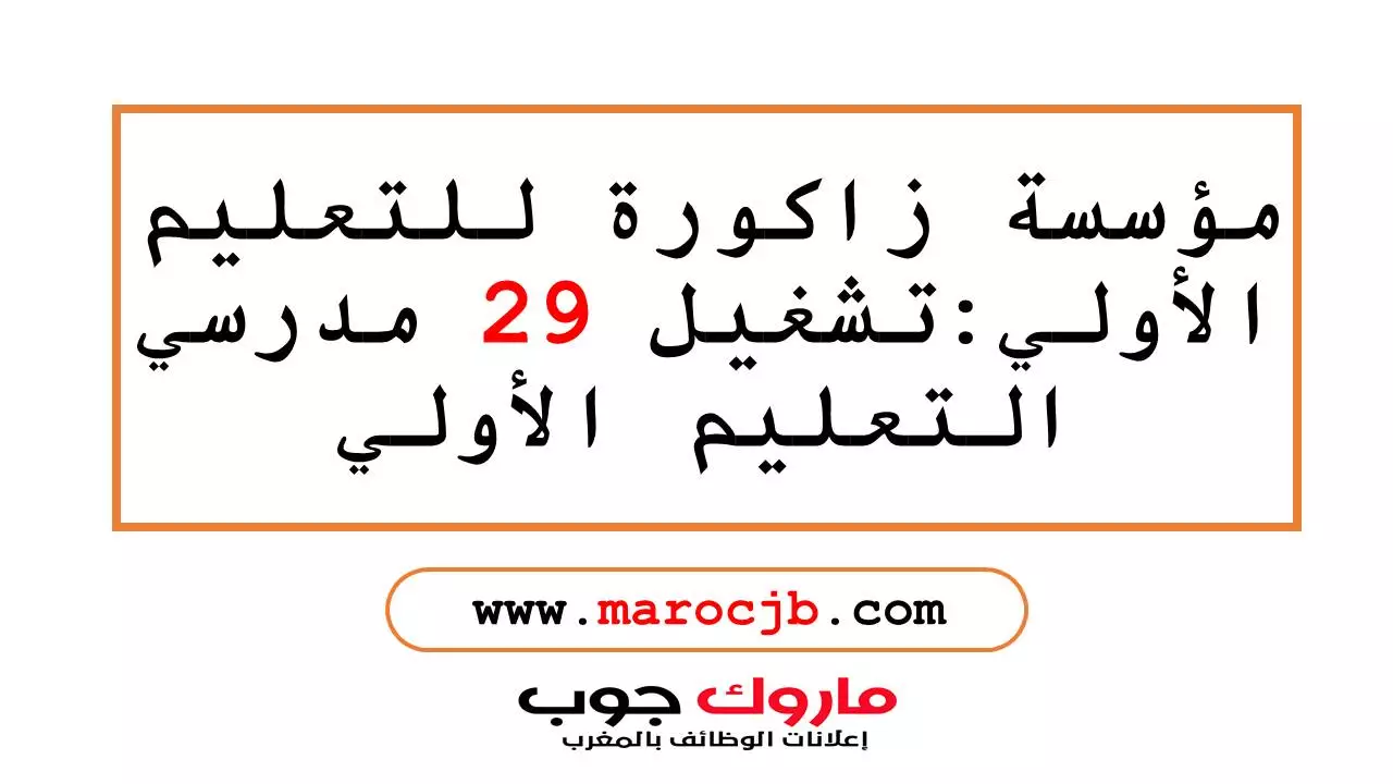 مؤسسة زاكورة للتعليم الأولي:تشغيل 29 مدرسي التعليم الأولي