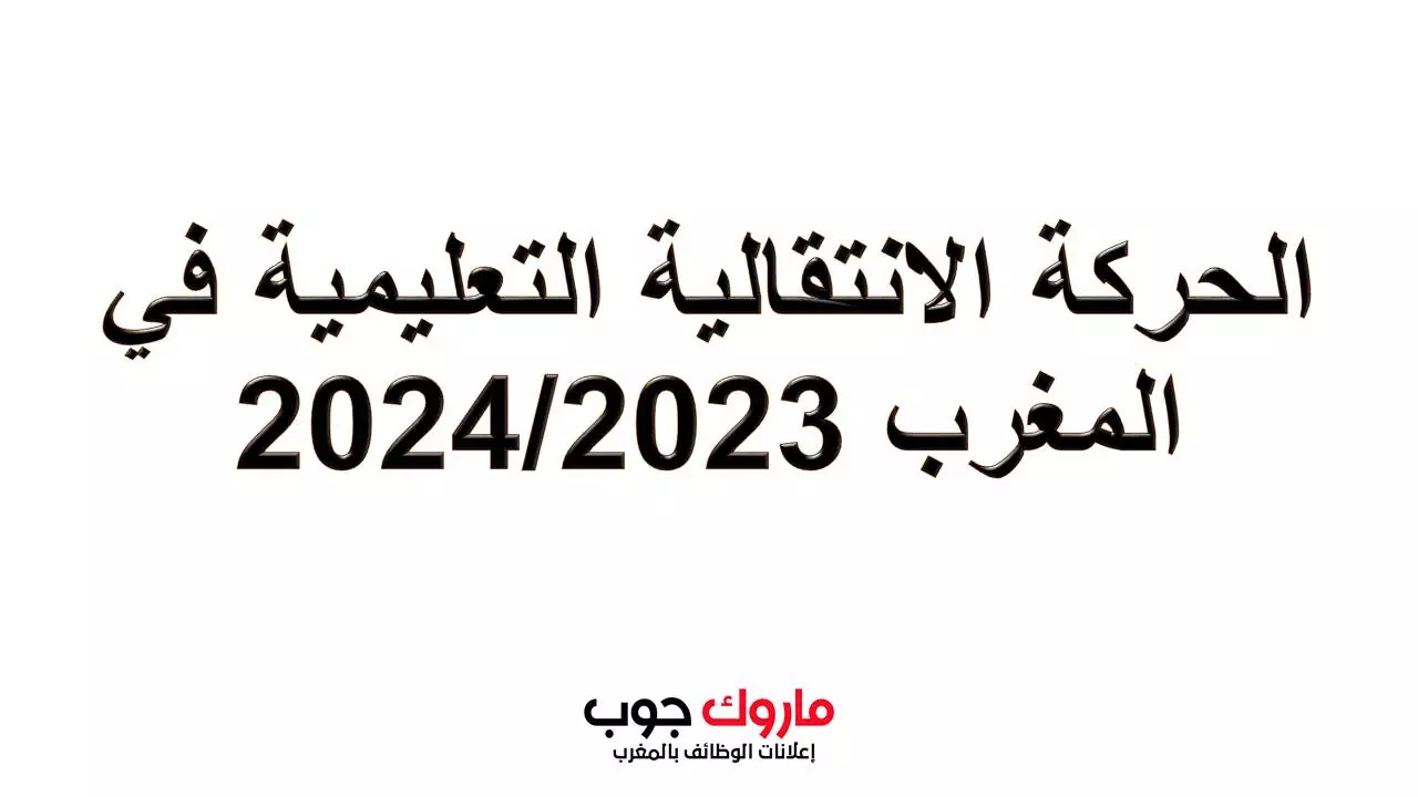 الحركة الانتقالية التعليمية في المغرب 2024/2023