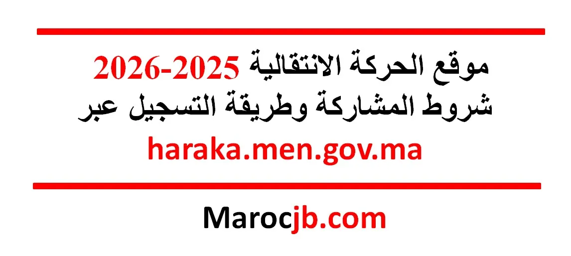 موقع الحركة الانتقالية 2025-2026: شروط المشاركة وطريقة التسجيل عبر haraka.men.gov.ma