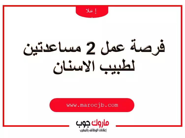 مساعدة طبيب الاسنان