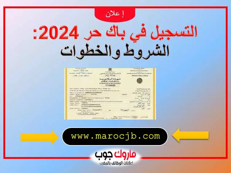 التسجيل في باك حر 2024: الشروط والخطوات