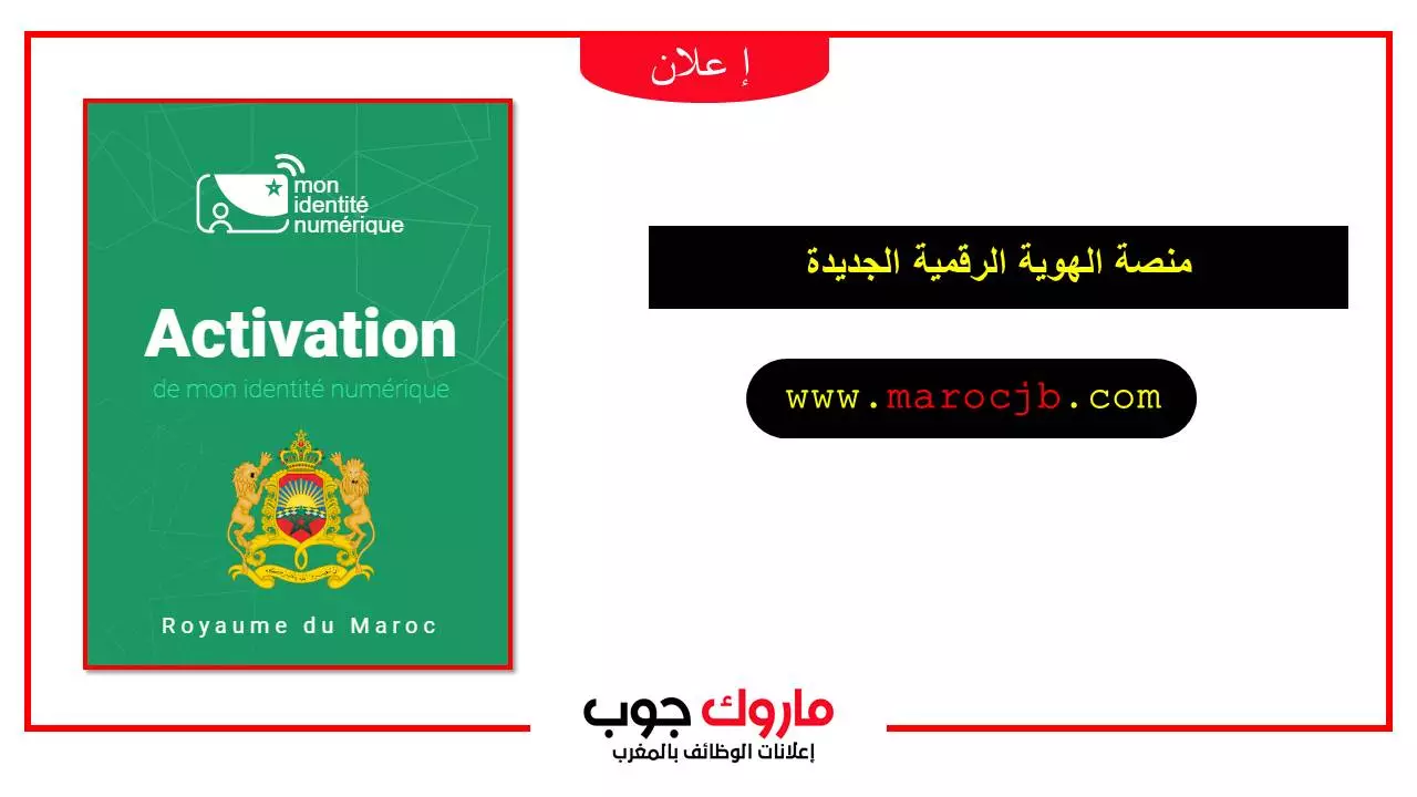 identitenumerique.ma منصة الهوية الرقمية الجديدة