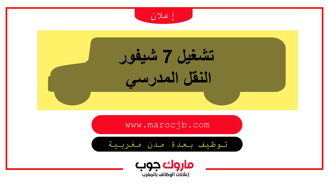 تشغيل 7 شيفور النقل المدرسي