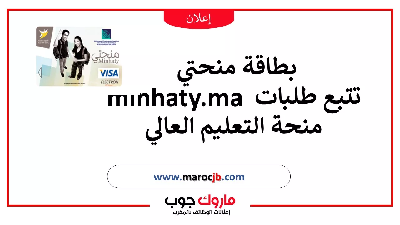 بطاقة منحتي minhaty.ma تتبع طلبات منحة التعليم العالي