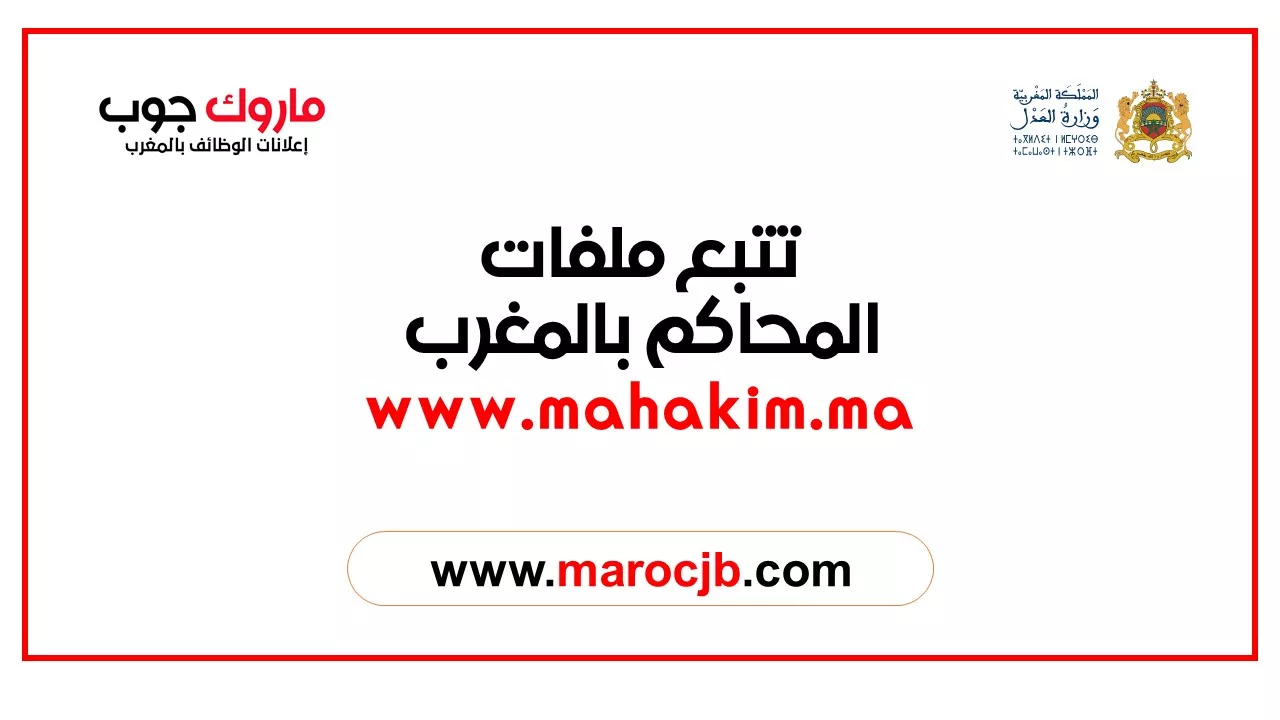 تتبع ملفات المحاكم بالمغرب www.mahakim.ma